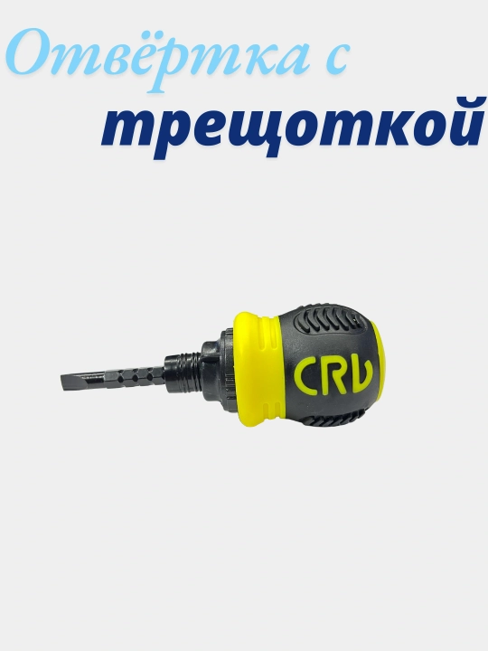 Отвёртка с трещоткой  - 