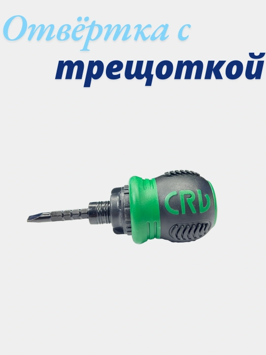 Отвёртка с трещоткой  - 