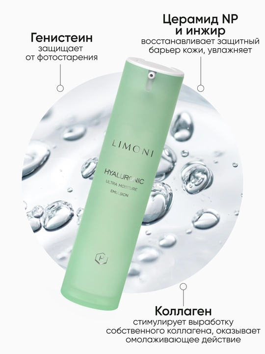 LIMONI Эмульсия для лица антивозрастная и увлажняющая с гиалуроновой кислотой
