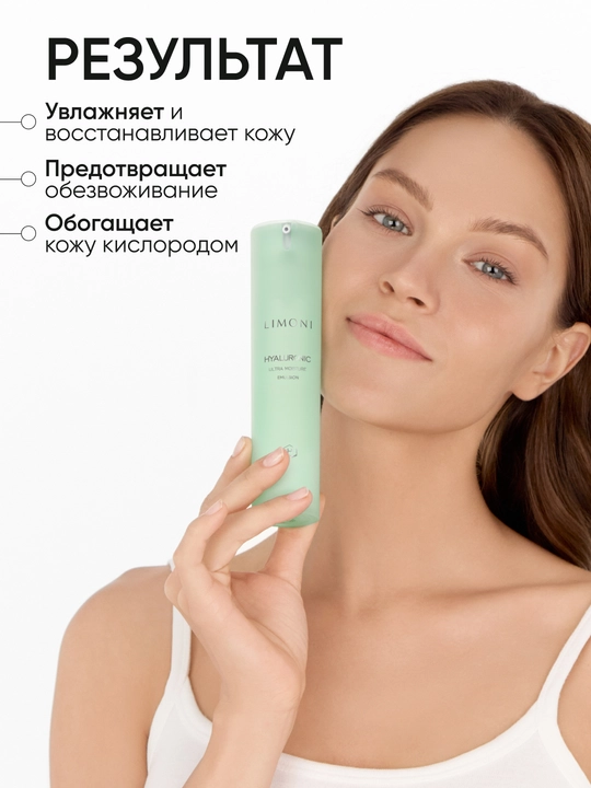 LIMONI Эмульсия для лица антивозрастная и увлажняющая с гиалуроновой кислотой