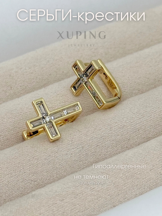 Серьги крестики Xuping