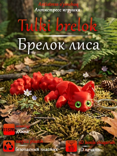 Подвижная игрушка-брелок лиса, напечатанная на 3D принтере — 3DMAGIA-БРЛИСА-КРАСН