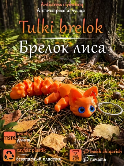 Подвижная игрушка-брелок лиса, напечатанная на 3D принтере — 3DMAGIA-БРЛИСА-ОРАНЖ