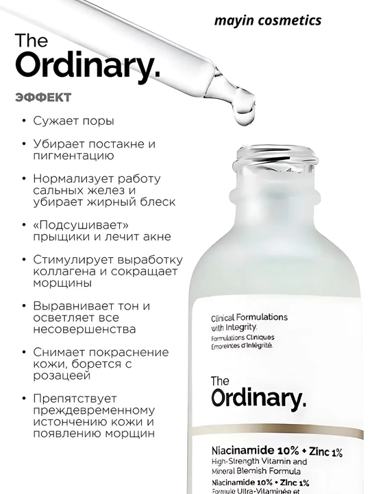 The Ordinary Niacinamide 10% + Zinc 1% сыворотка для лица от акне жирной кожи сужения пор 