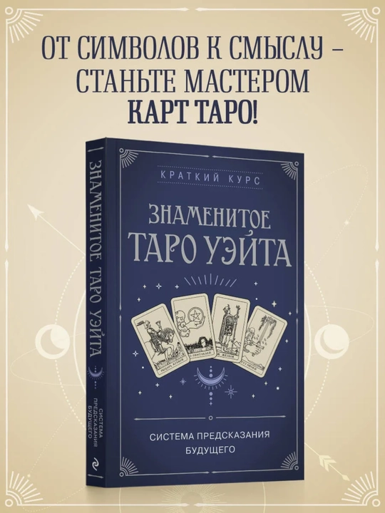 Fol ochish bo‘yicha kitob, orgatuvchi Ueyt Taro. Kelajakni bashorat qilish tizimi: qisqa kurs - 