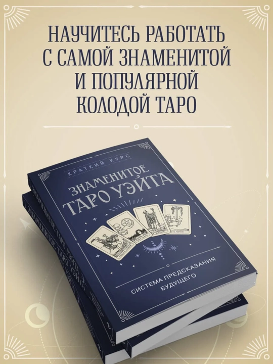 Fol ochish bo‘yicha kitob, orgatuvchi Ueyt Taro. Kelajakni bashorat qilish tizimi: qisqa kurs