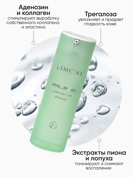 LIMONI Эссенция для лица, антивозрастная и увлажняющая с гиалуроновой кислотой
