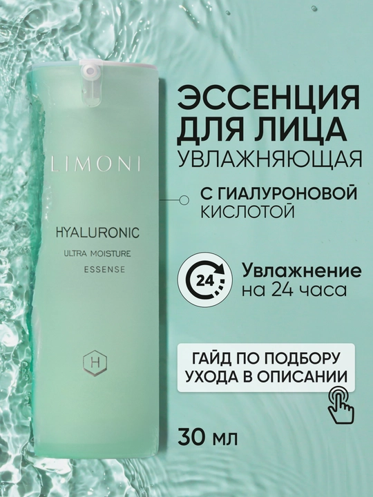 LIMONI Эссенция для лица, антивозрастная и увлажняющая с гиалуроновой кислотой - 