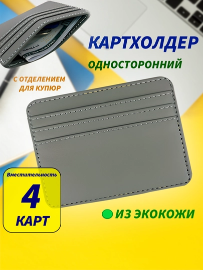 Картхолдер, кошелек для карт, визитница, картхолдер для мужчин, подарок для мужчин — 1011012-КАРТХОЛДЕРОДНОСТОРОННИЙ-СЕРЫЙ