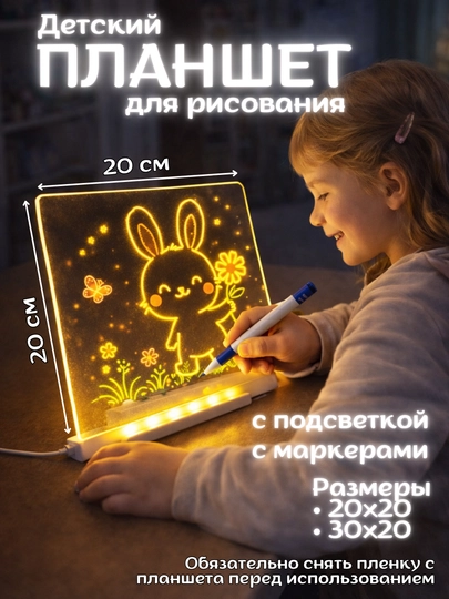 Планшет для рисования с подсветкой, светящаяся доска для детей, с маркерами и подставкой — LUMERA-ПЛАНШЕТ-маленьк