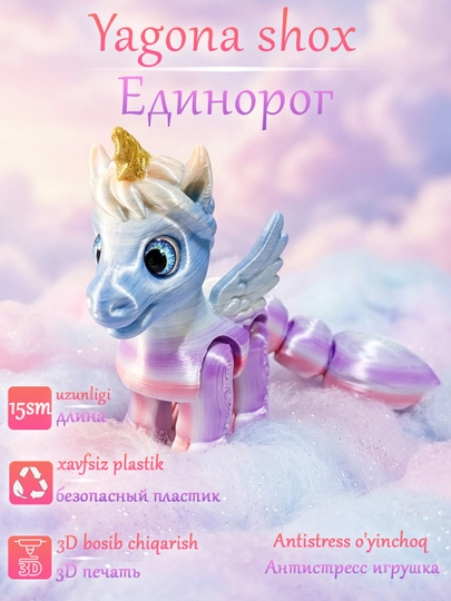 Подвижная игрушка анти стресс "Единорог", напечатанный на 3D принтере — 3DMAGIA-ЕДИНОРОГ-РАЗНОЦВ