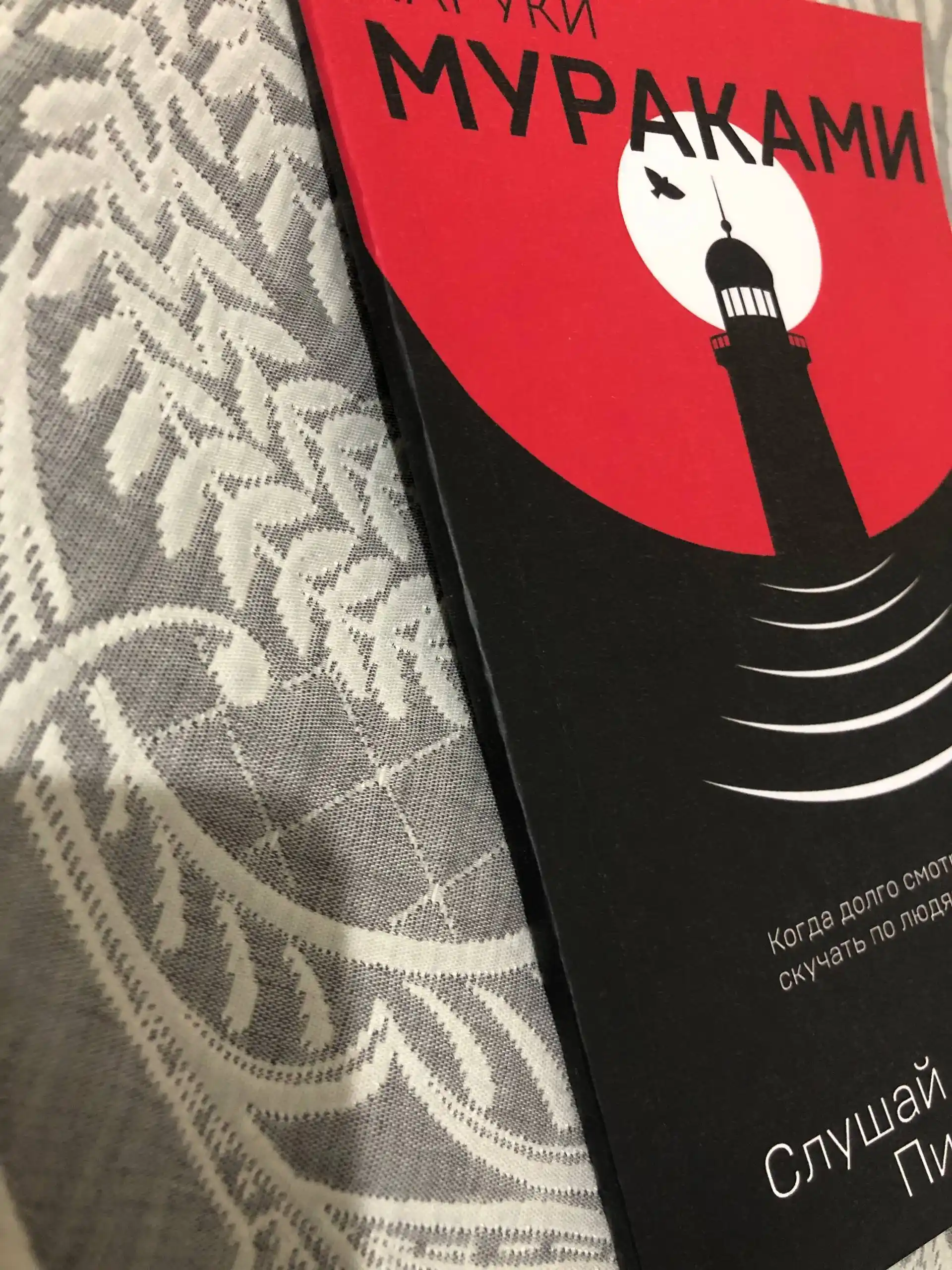 Slushay pesnyu vetra, Xaruki Murakami