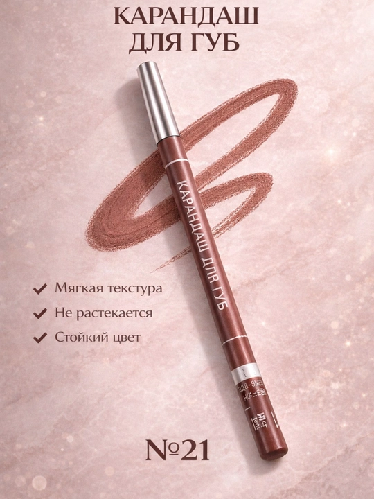 Карандаш для губ придающий естественные отенок Аnna Rose21 - 