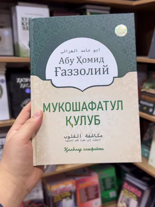 Mukoshafatul qulub Qalblar kashfiyoti, Abu Homid Gazzoliy, 18х25х25 sm, Qattiq muqova