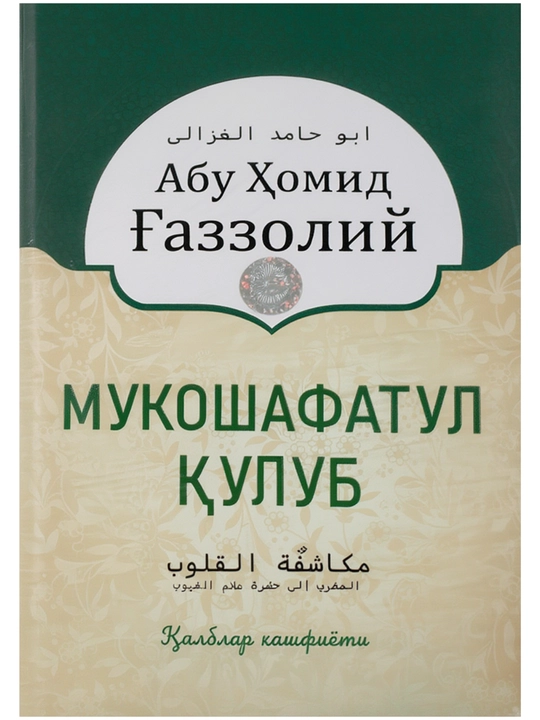 Mukoshafatul qulub Qalblar kashfiyoti, Abu Homid Gazzoliy, 18х25х25 sm, Qattiq muqova - 
