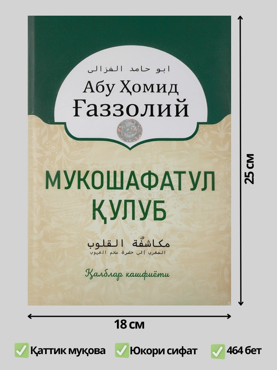 Mukoshafatul qulub Qalblar kashfiyoti, Abu Homid Gazzoliy, 18х25х25 sm, Qattiq muqova