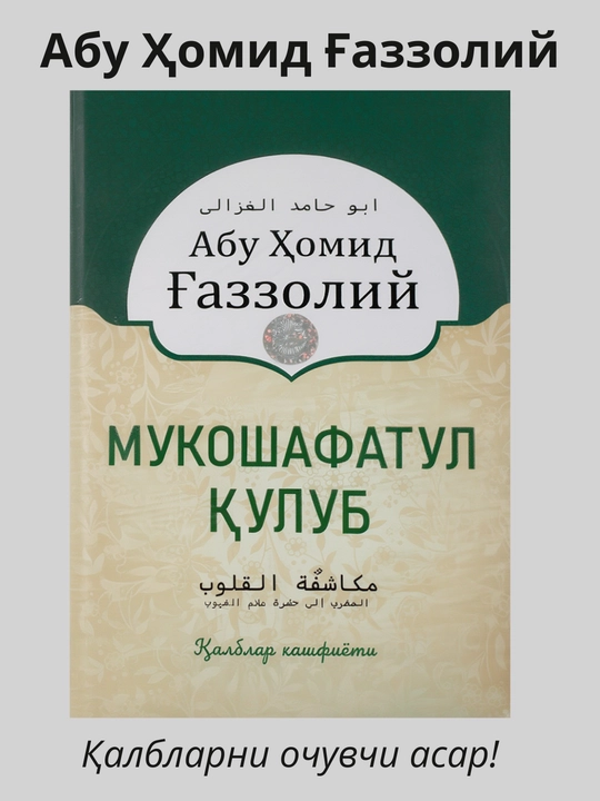 Mukoshafatul qulub Qalblar kashfiyoti, Abu Homid Gazzoliy, 18х25х25 sm, Qattiq muqova