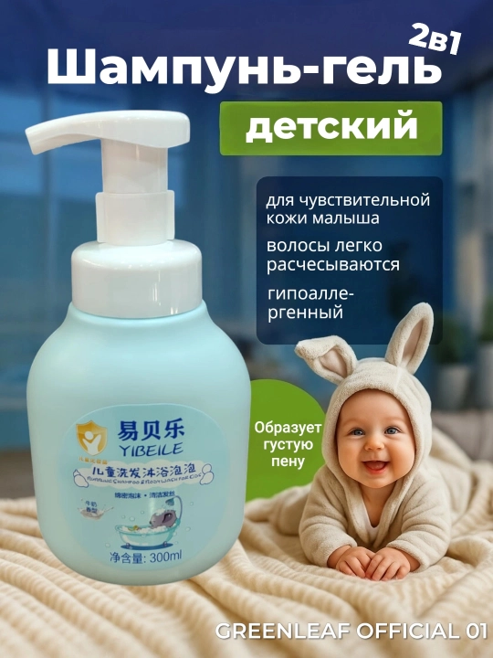 Детский пенящийся шампунь и гель для душа 2 в 1 YIBEILE 300 мл - 