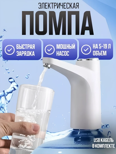 Помпа для воды электрическая, насос для воды, для бутылей 5, 10, 20 л — IMPUYUT-ПОМПАВТ