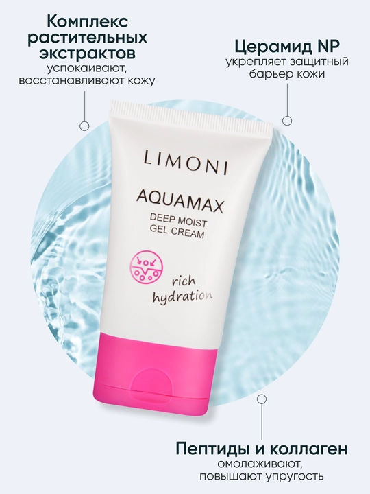 LIMONI yuz uchun chuqur namlantiruvchi AQUAMAX GEL CREAM gel-kremi, 50 ml