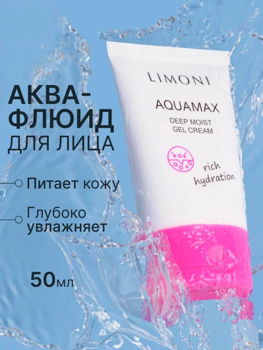 LIMONI глубоко увлажняющий гель-крем для лица AQUAMAX GEL CREAM, 50 мл - 