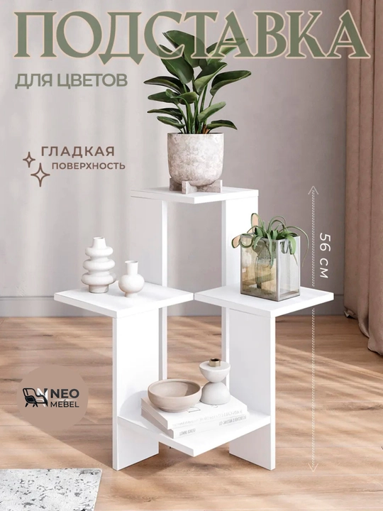 Шкаф для цветов и растений, 4-этажная напольная подставка, декоративная полка, LDSP