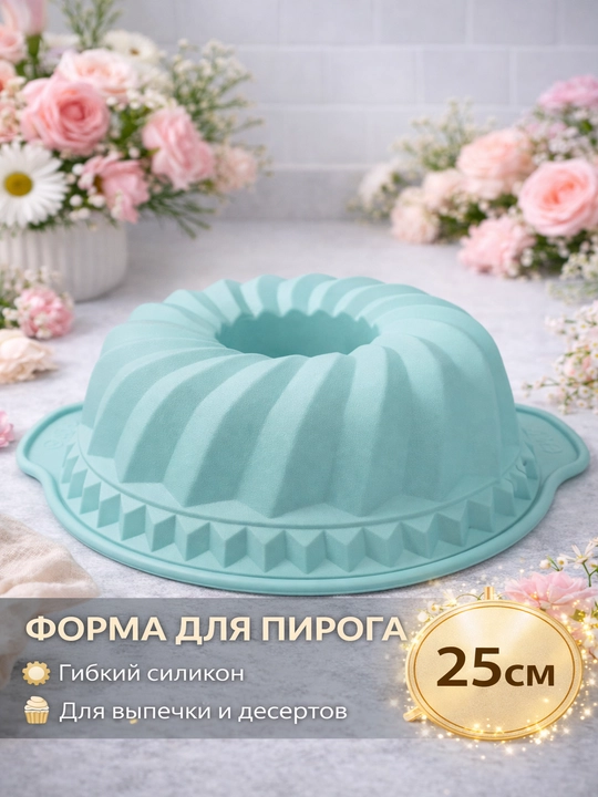 Форма для выпечки силиконовая 25 см — форма для пирога и кекса антипригарная - 
