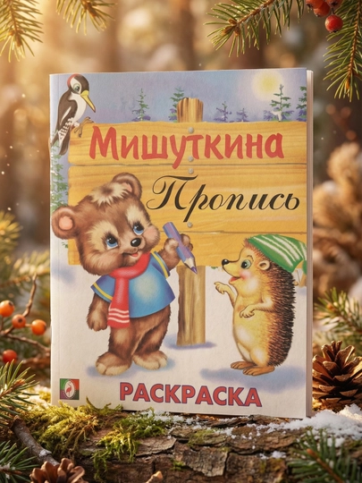Мишуткина пропись «Медведь и ёжик», Раскраска — BETTAMA-6938190900166-АЛЫЙ