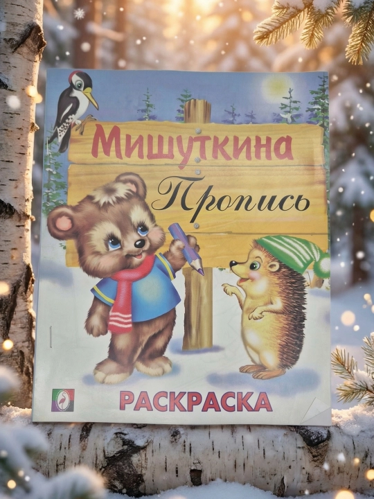 Mishutkina propis «Ayiq va kirpi», Rang berish kitobi