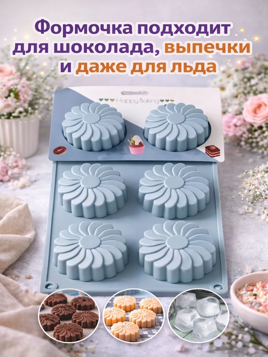 Силиконовая форма для выпечки и шоколада, десертов и льда, 6 ячеек - 