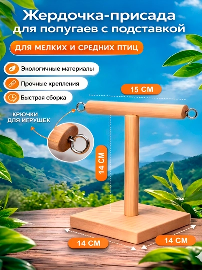 Жёрдочка-присада с подставкой Т образная для птиц из дерево