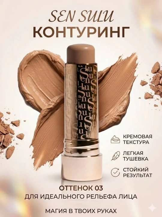 SEN SULU Контуринг - 