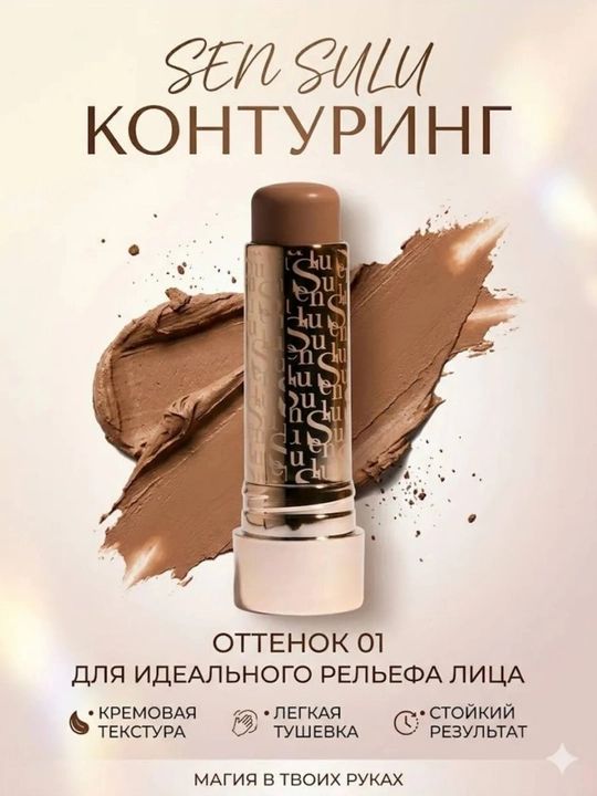 SEN SULU Контуринг - 