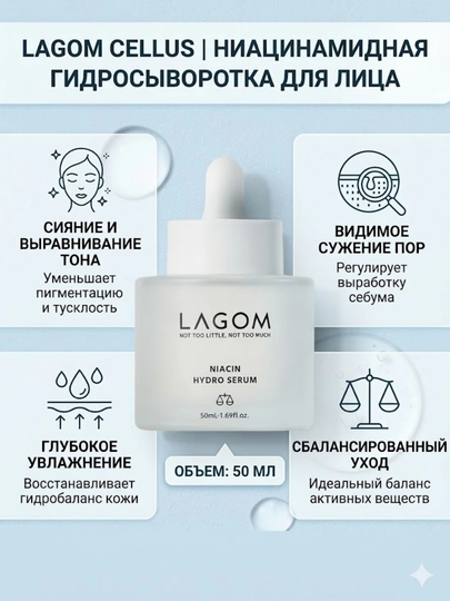 Lagom Niacin Hydro Serum сыворотка с ниацинамидом 5%, 50 мл