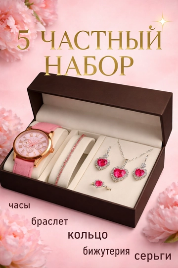 Подарок для женщины 5 в 1 - часы, браслет, серьги, цепочка и кольцо