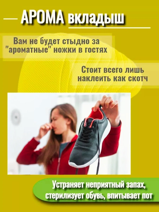Арома-вставка для обуви — свежесть и комфорт каждый день. В 1 упаковке — 10 штук
