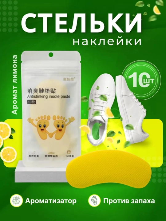 Арома-вставка для обуви — свежесть и комфорт каждый день. В 1 упаковке — 10 штук