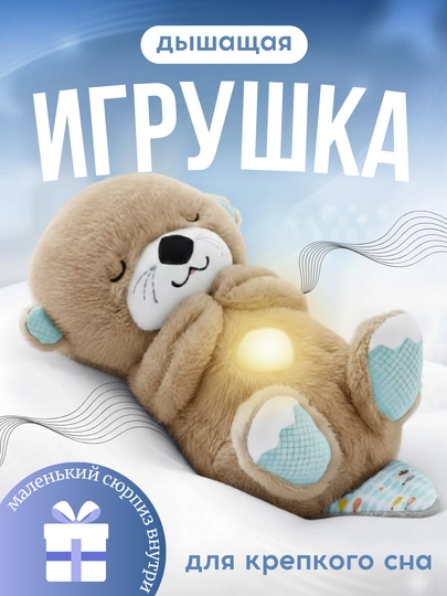 Дышащая мягкая игрушка Выдра с музыкой и ночником для спокойного сна — MALTOYY-MYAGKIYVYDRA-КАРМЛН