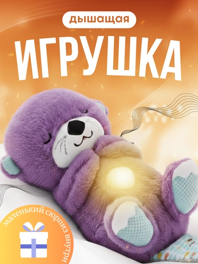 Дышащая мягкая игрушка Выдра с музыкой и ночником для спокойного сна — MALTOYY-MYAGKIYVYDRA-ФИОЛЕТ