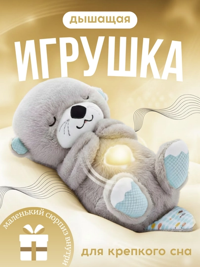 Дышащая мягкая игрушка Выдра с музыкой и ночником для спокойного сна — MALTOYY-MYAGKIYVYDRA-СЕРЕБРН