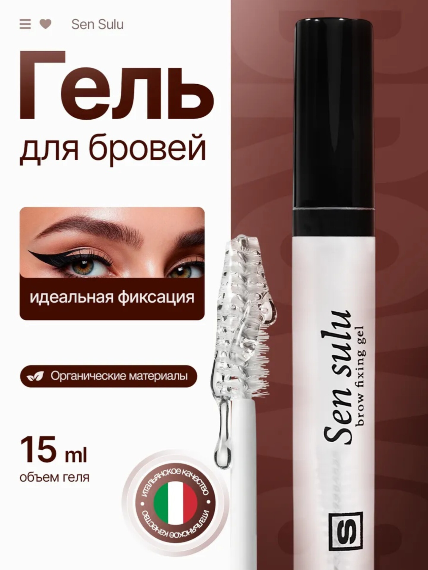SenSulu, фиксатор, гель для бровей, фиксатор для бровей, 10 мл, 15 мл, 50 мл - 
