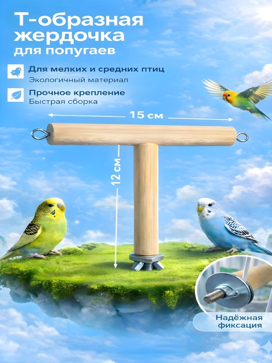 T-образная жёрдочка для птиц из дерево клетки мелких и средних птиц - 