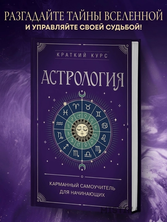 Kitob Astrologiya: Boshlanuvchilar uchun cho'ntak qo'llanmasi - 