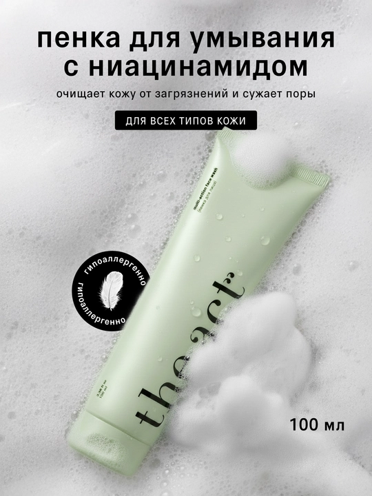 The Act мягкая очищающая увлажняющая пенка, для умывания лица и снятия макияжа, 100 мл - 