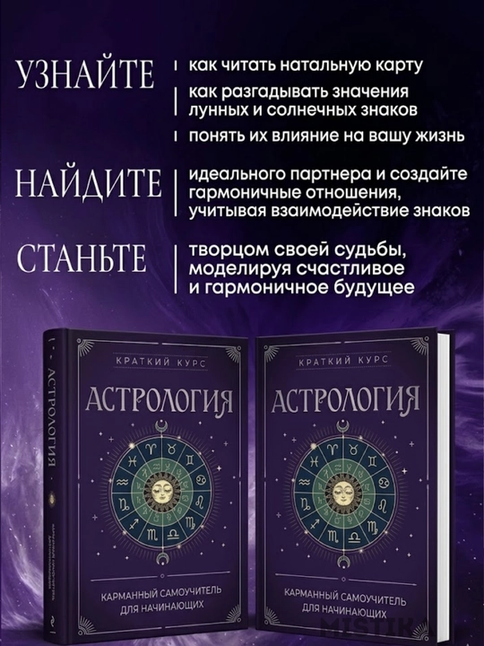 Kitob Astrologiya: Boshlanuvchilar uchun cho'ntak qo'llanmasi