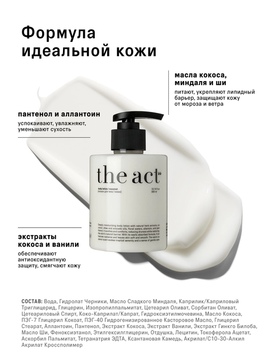 The act Молочко и масло для массажа, смягчающий лосьон, парфюмированный кокос для тела