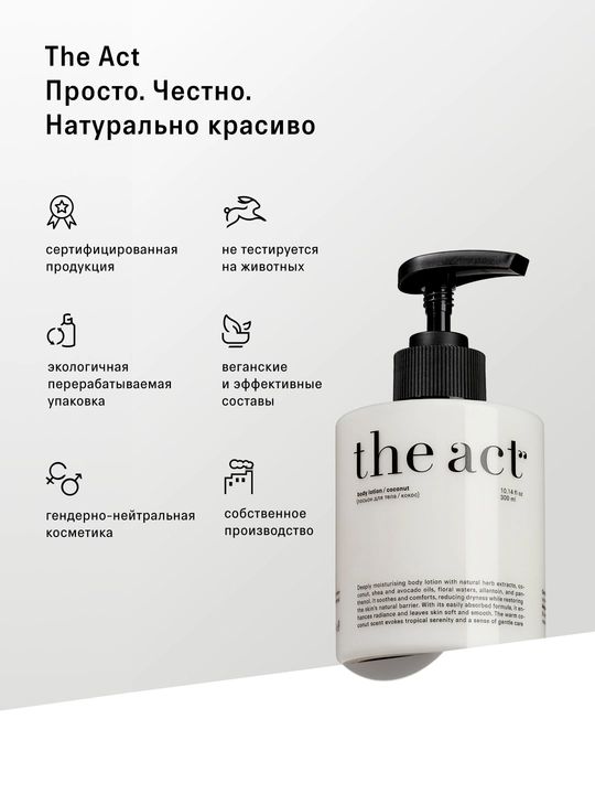 The act Молочко и масло для массажа, смягчающий лосьон, парфюмированный кокос для тела