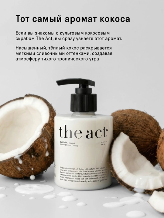 The act Молочко и масло для массажа, смягчающий лосьон, парфюмированный кокос для тела