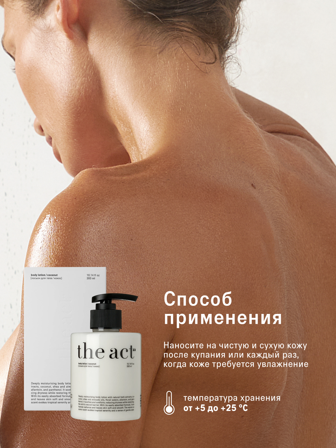 The act Молочко и масло для массажа, смягчающий лосьон, парфюмированный кокос для тела