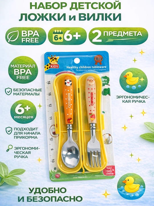 Набор ложка и вилка для детей 6+ месяцев, безопасный материал BPA free, нержавеющая сталь